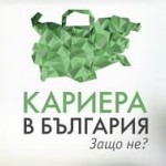 Кариера в България