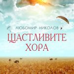 shtastlivite_hora_cover