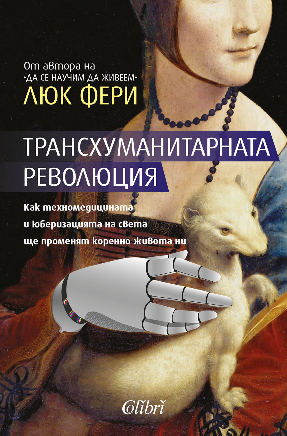 Cover-Transhumanitarnata-revolyutsia