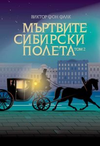 Мъртвите сибирски полета2_корица
