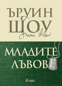 Младите лъвове_корица