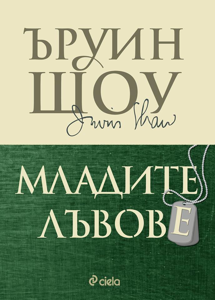 Младите лъвове_корица