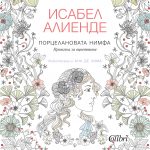 Cover-Portselanovata-nimfa