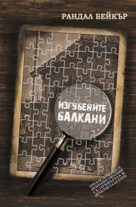izgubenite_balkani_cover