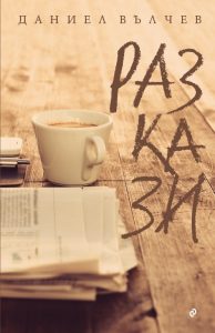 Разкази_корица