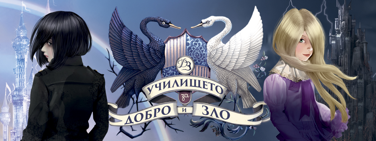 Училището за Добро и Зло_банер