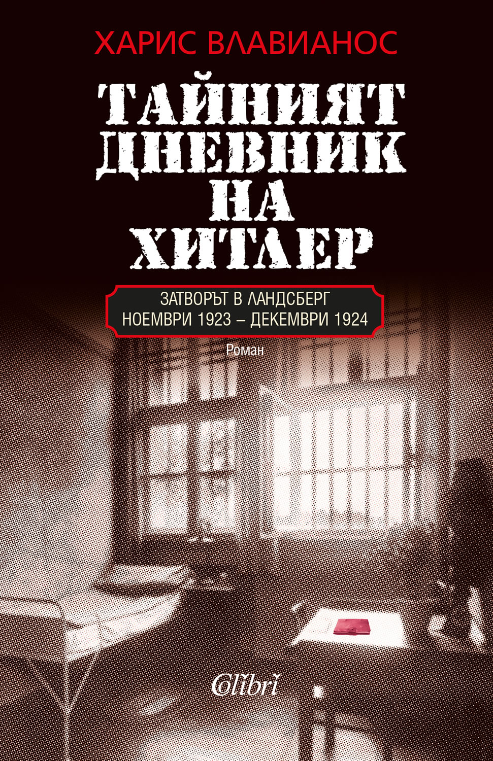 Cover-Tainiyat-dnevnik-na-Hitler