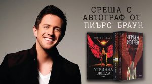 Пиърс Браун_банер