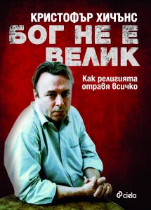 bog_ne_e_velik_cover