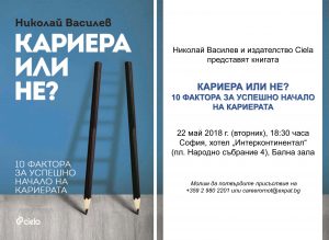 Кариера или не_покана