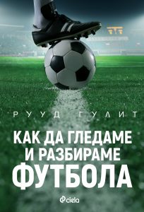 kak_da_gledame_i_razbirame_futbola_cover