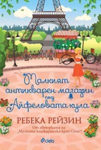 malkiyat_antikvaren_magazin_pod_aifelovata_kula_cover