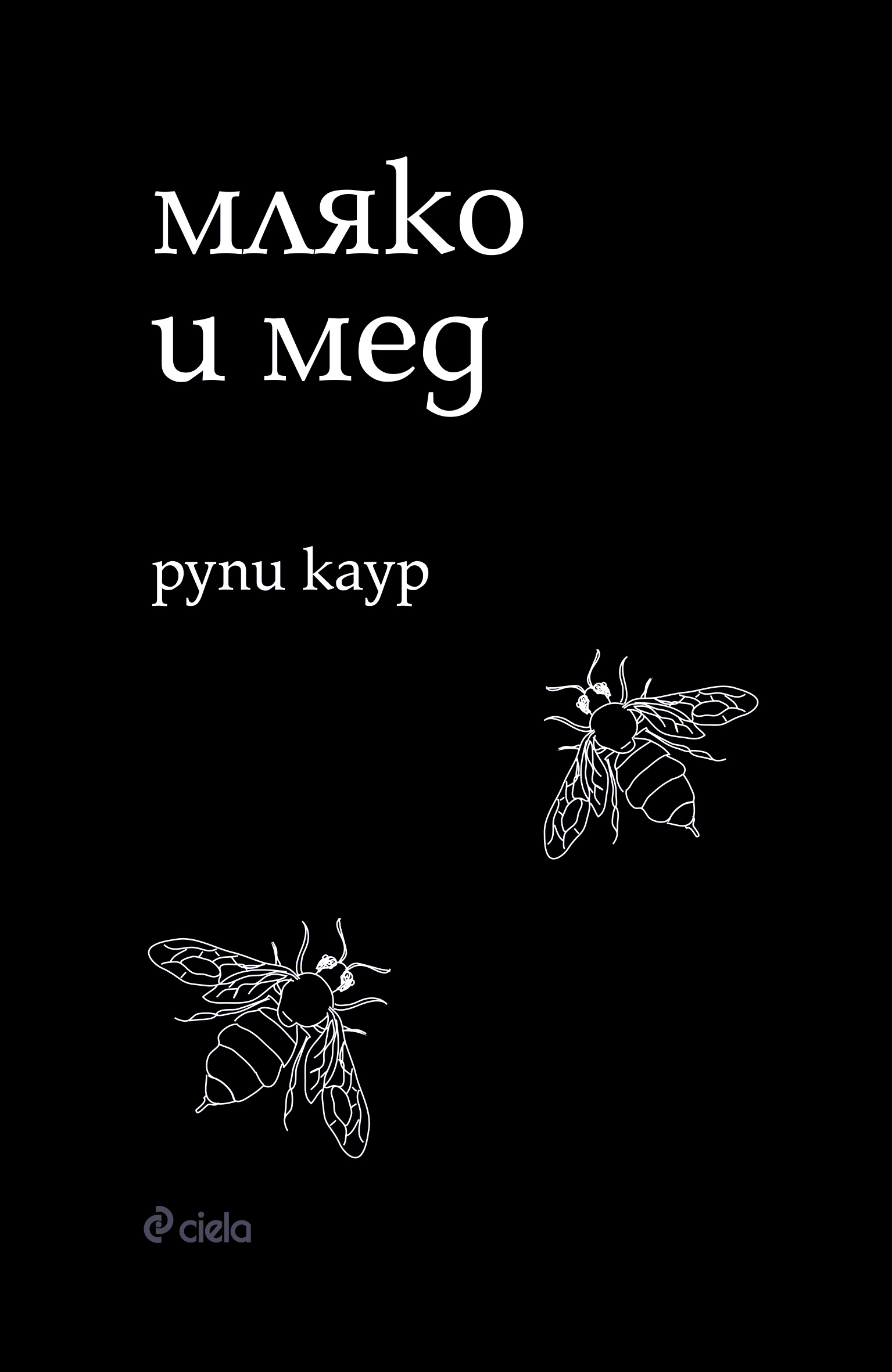 Мляко и мед_корица