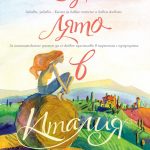 edno_lyato_v_italiya_cover
