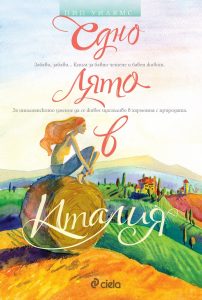 edno_lyato_v_italiya_cover