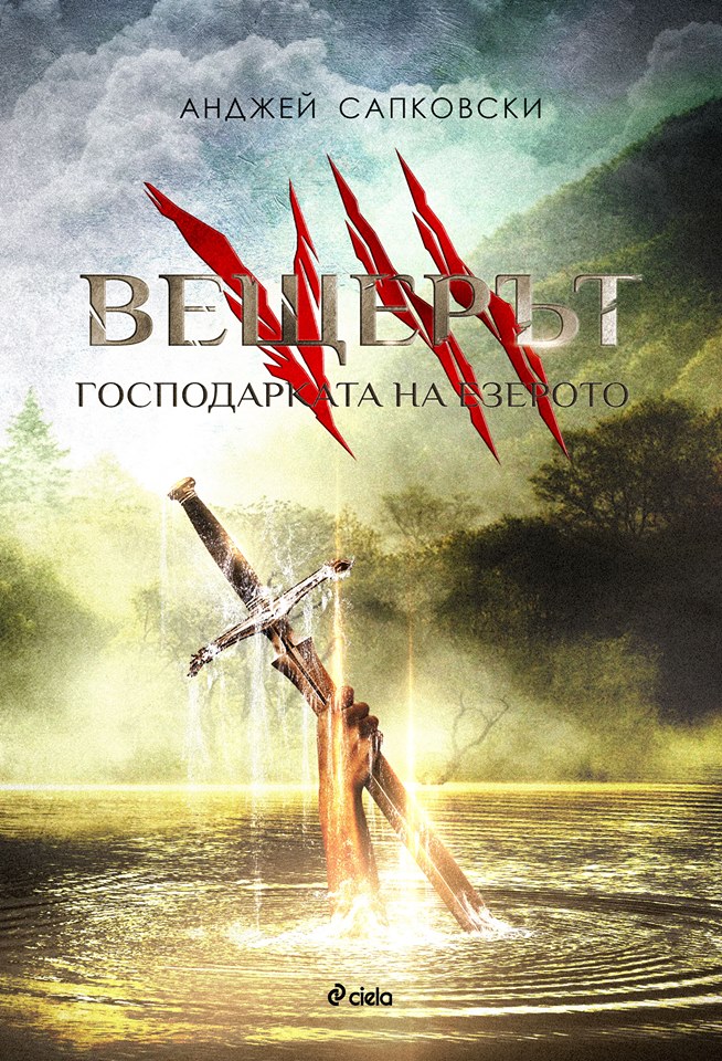 Вещерът_ГосподаркатаНаЕзерото_корица