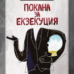 Cover-Pokana-za-ekzekutsia