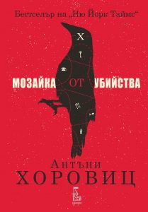 Cover_Mozaika_ot_Ubiistva