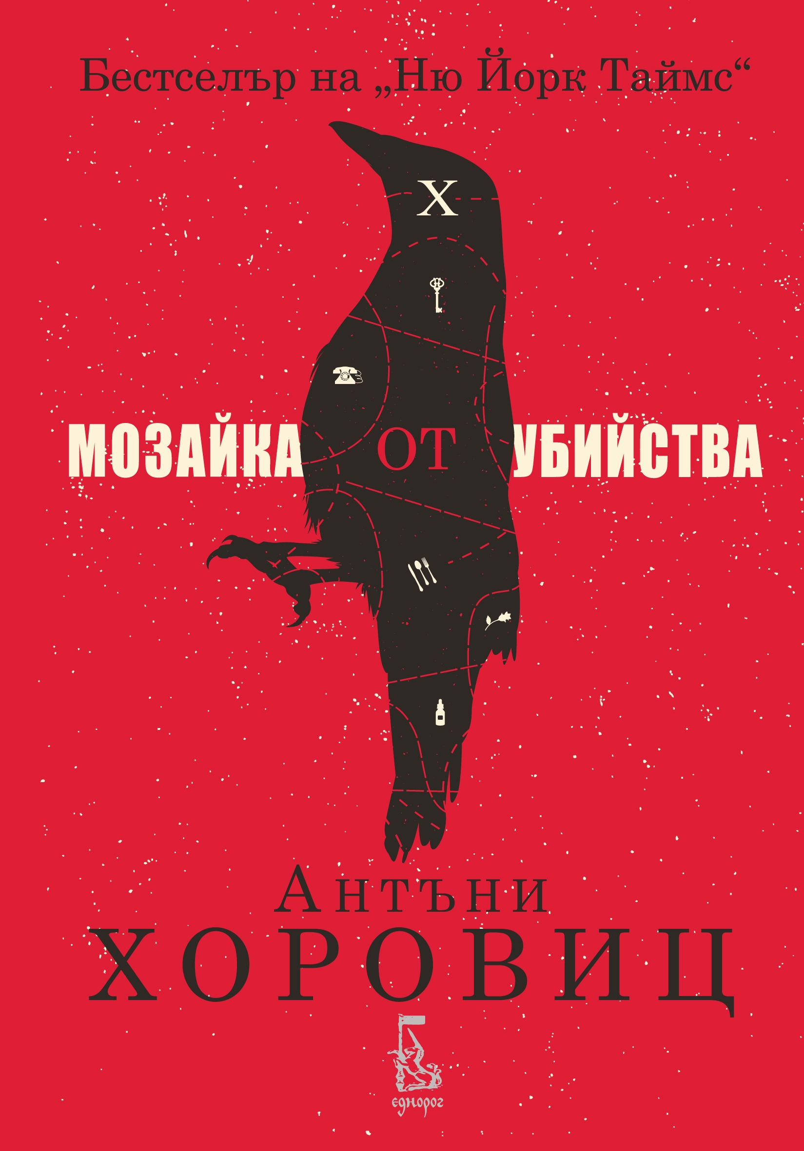 Cover_Mozaika_ot_Ubiistva