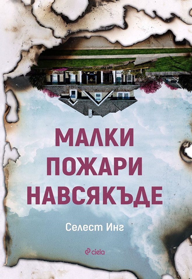 Малки пожари навсякъде_корица