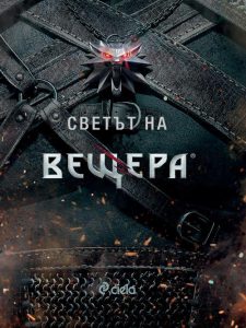 Светът на Вещера_корица