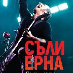 Съли Ерна_корица