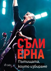 Съли Ерна_корица