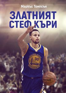 zlatniyat_steph _curry_cover