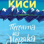 Песента на моряка_корица