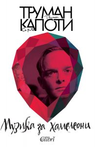 Cover-Muzika-za-hameleoni