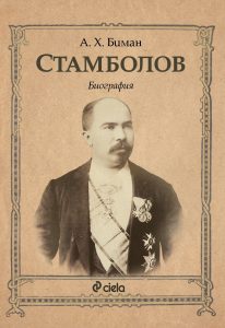 Stambolov1