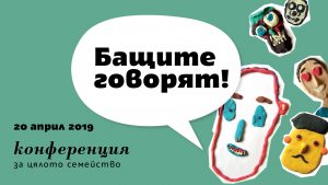 БАЩИТЕ ГОВОРЯТ - 20 АПРИЛ 2019