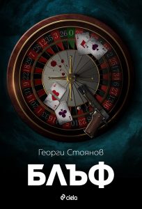 Блъф_корицa