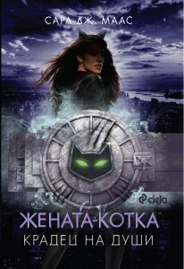 Жената-котка_корица