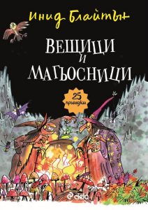 veshtici_i_magyosnici_cover