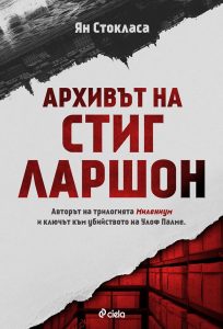 Архивът на Стиг Ларшон_корица
