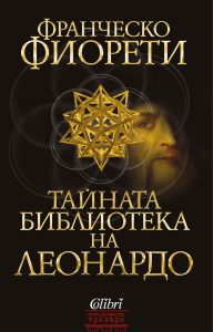 Cover-Tainata-biblioteka-na-Leonardo