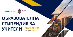 ERP Academy и ВУЗФ стартират образователна стипендия за учители