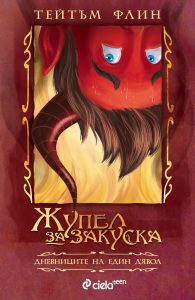 jupel_za_zakuska_cover