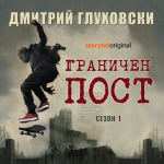 Граничен пост_корица