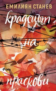 Крадецът на праскови_корица