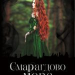 Смарагдово море_корица