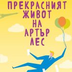 Cover-Prekrasniyat-jivot