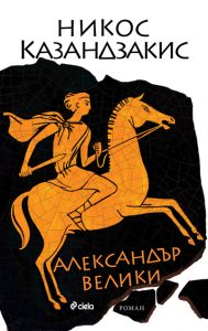 Alexander-the-Great-PRESS