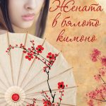 jenata_v_byaloto_kimono_cover