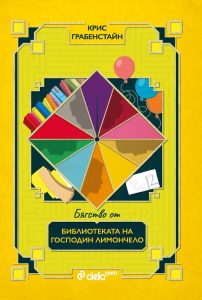 Byagstvo ot bibliotekata_cover