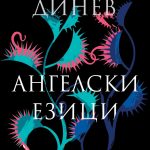 Ангелски езици_корица