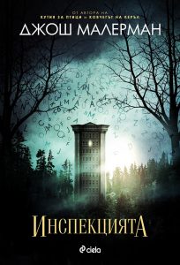 Инспекцията_корица