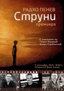 Струни_постер