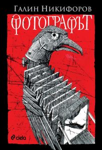 Фотографът_корица